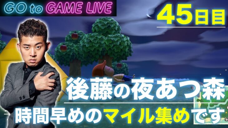 【後藤の夜あつ森】今日は早めの配信です