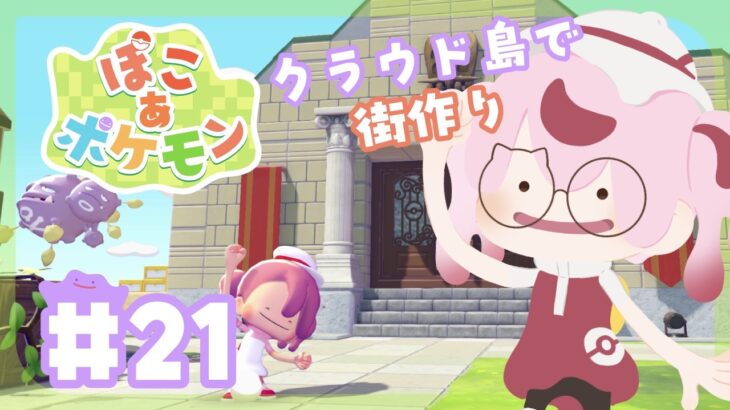 【ゲーム配信】ぽこあポケモン💜クラウド島で街づくり🏠＃２１ あつ森風な博物館をお披露目・喫茶ハトの巣作成