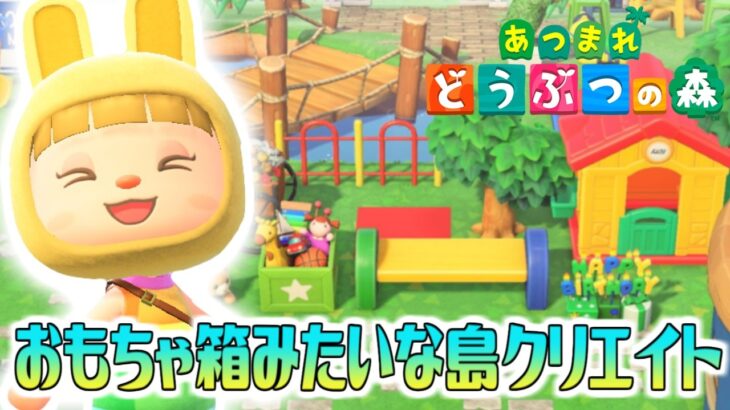 【あつ森】おもちゃ箱みたいな島クリエイト奮闘中！！楽しい可愛い島目指してがんばってます
