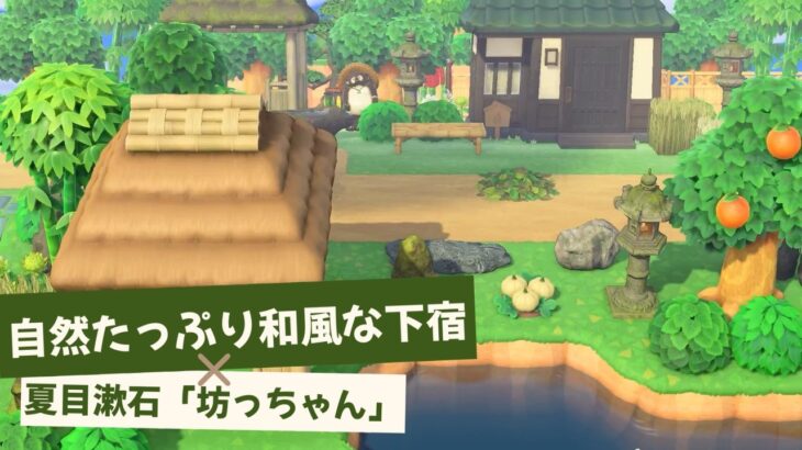 【島クリ】自然たっぷり和風なお家まわり×「坊っちゃん」【あつ森】