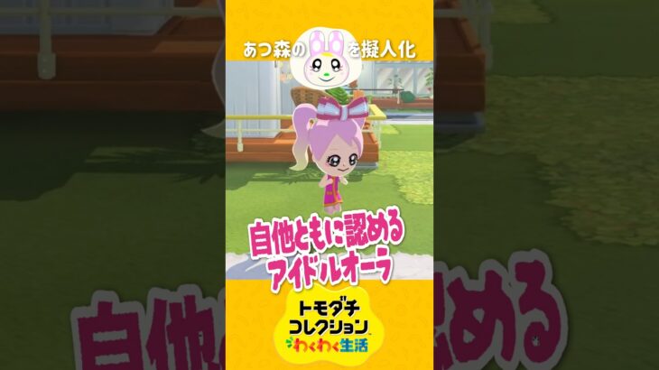 トモコレであつ森のクリスチーヌ作ったらこうなった