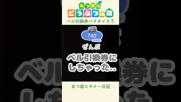 【あつ森】ベル引換券でお金持ち(？)だ❕#あつまれどうぶつの森