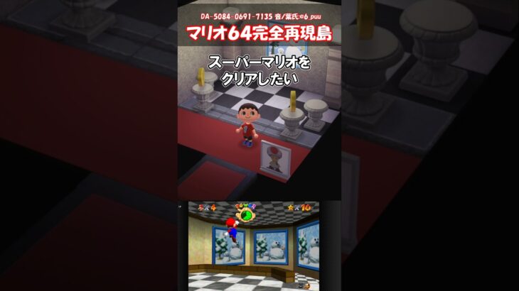 マリオ６４完全再現島 【あつ森】@ほのげ