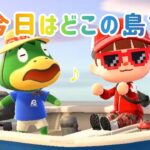 【あつ森　かっぺいツアー】どこの島に連れてってくれるのー？もしやレア島じゃね！？