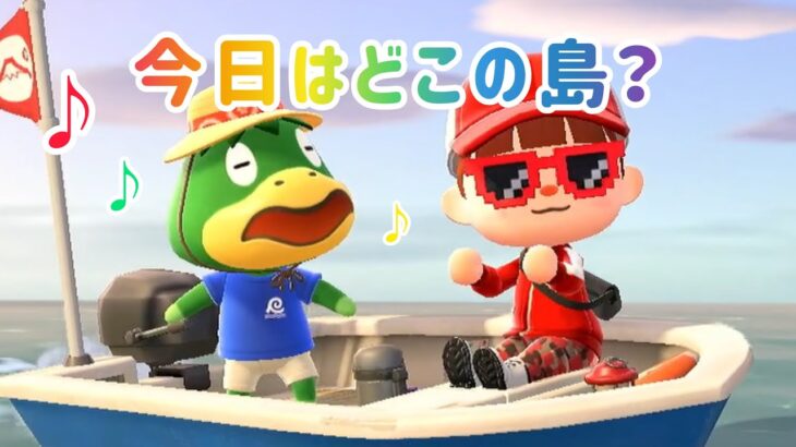 【あつ森　かっぺいツアー】どこの島に連れてってくれるのー？もしやレア島じゃね！？