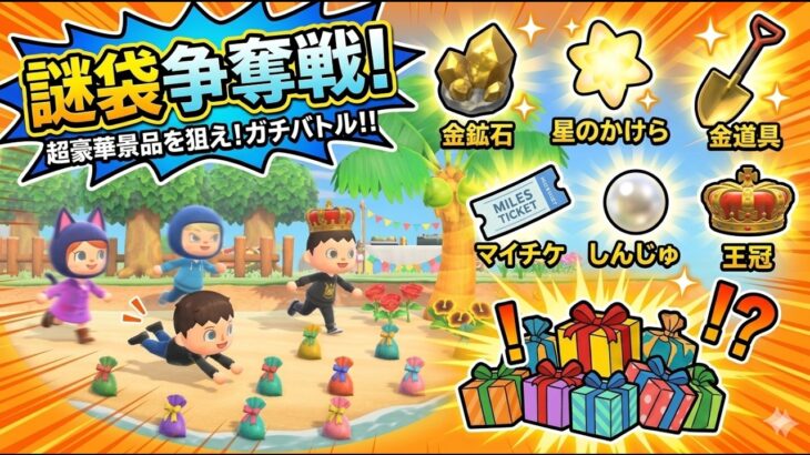 【あつ森】豪華景品を掴み取れ！謎袋争奪戦ガチバトル開催！！【王冠/金鉱石/マイチケ】