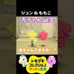 【トモコレ】あつ森のジュン＆ももこの赤ちゃんがかわいすぎる！