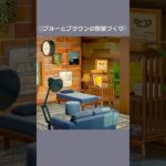 【あつ森】ブルーとブラウンの部屋作り【部屋クリエイト】