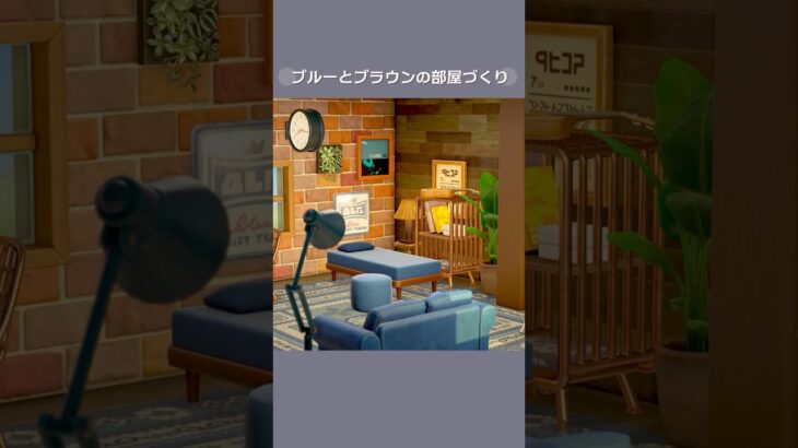 【あつ森】ブルーとブラウンの部屋作り【部屋クリエイト】