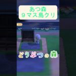 【あつ森９マス島クリ】ネコと一緒にバスを待つ！オシャレな停留所の作り【あつまれどうぶつの森】#あつ森 #あつまれどうぶつの森