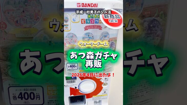 【シール帳】あつ森！ウォータードームガチャ再販したので回してきたよ⭐︎平成一桁男子のシルパト★