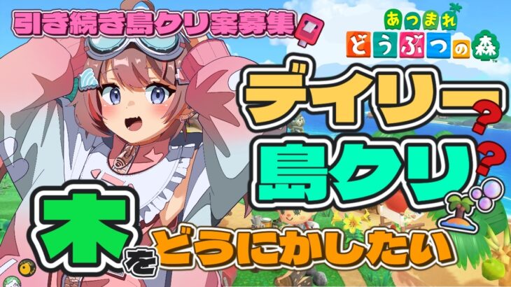 【あつまれどうぶつの森】果樹園🍎？とにかく木をどうにかしたい🌳【うつ病ニートの島】【落田おはぎ】