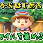 【あつ森★ゼロはじ】#６２ 島クリで使うマイル家具の為にマイルを集める！【第４の島】