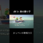 （あつ）森の踊り子