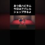 あつ森　ハッピーホーム　今日はアパレルショップを作るよ！