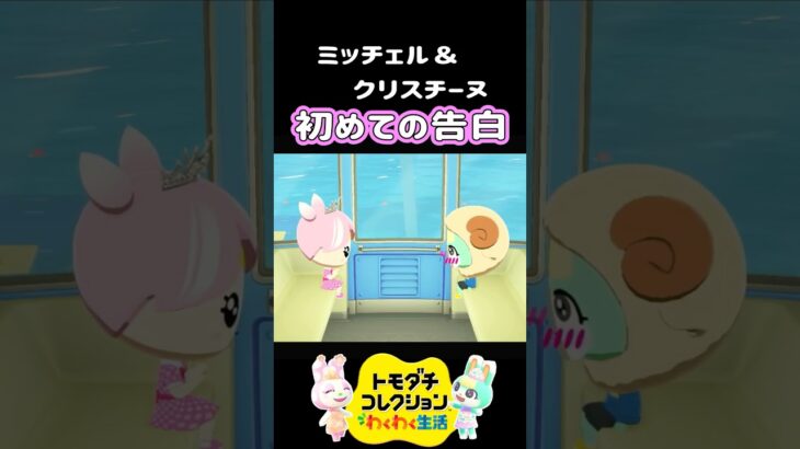 【トモコレ】あつ森ミッチェル&クリスチーヌの告白がかわいすぎる！