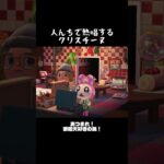 【あつ森ｼｮｰﾄ】人んちで熱唱するクリスチーヌ