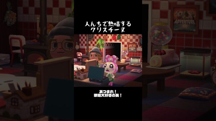 【あつ森ｼｮｰﾄ】人んちで熱唱するクリスチーヌ
