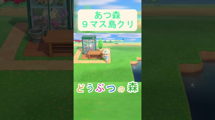 【あつ森９マス島クリ】どこかにネコがいるお花屋さんを作りました【あつまれどうぶつの森】#あつ森 #あつまれどうぶつの森