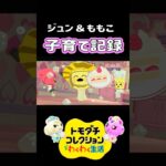 【トモコレ】初めての子育て！あつ森のジュン＆ももこがかわいすぎる！