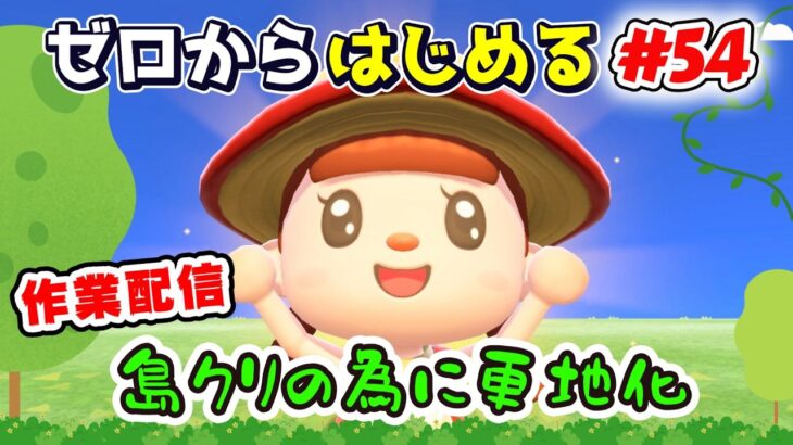 【あつ森★ゼロはじ】#５４ 作業配信｜島クリの為に更地化～崖を崩して川を埋める～【第４の島】