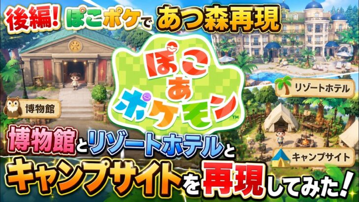 【あつ森完全再現】ぽこあポケモンで博物館・リゾートホテル・キャンプサイト全部作ってみた！！