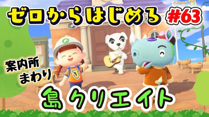【あつ森★ゼロはじ】#６３  案内所まわりを島クリエイト｜自然いっぱいで地面マイデザなしの島づくり【第４の島】