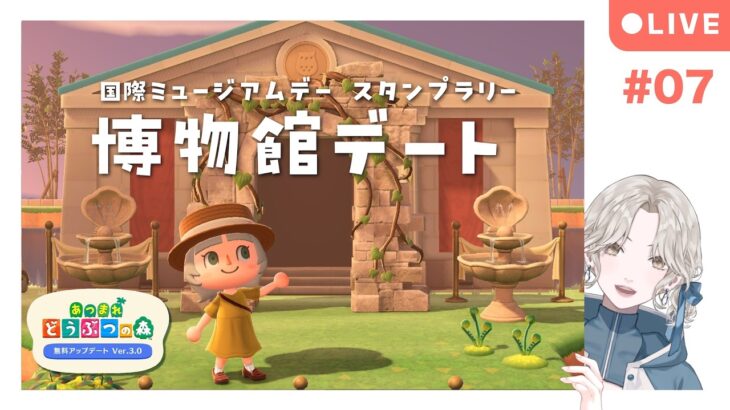【 #あつ森 】ついに博物館が完成！博物館デート、しない？【九九￤イチジクキュー】