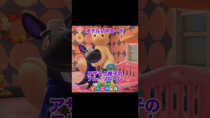 アザラク親子のフルーツルーム#あつまれどうぶつの森 #あつ森 #ホテル#コーデ