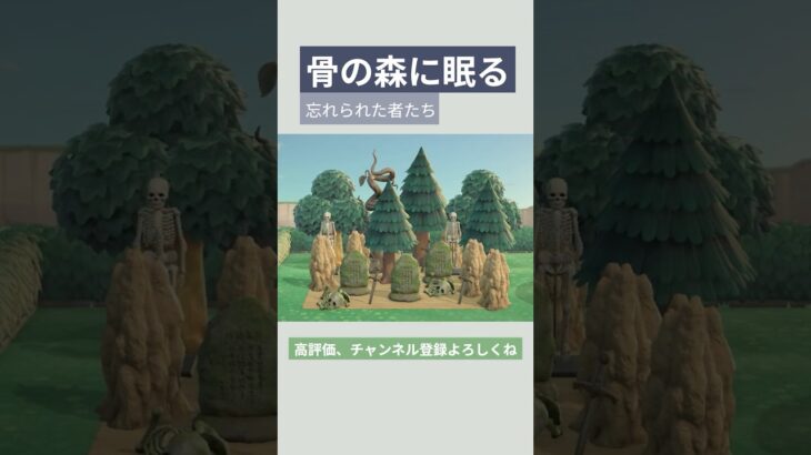 【あつ森】骨の森に眠る 忘れられた者たち🌳🪦#あつ森 #あつまれどうぶつの森 #島クリエイト