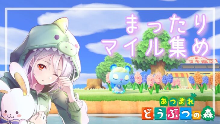 【#あつ森】まったりマイル集め🪻