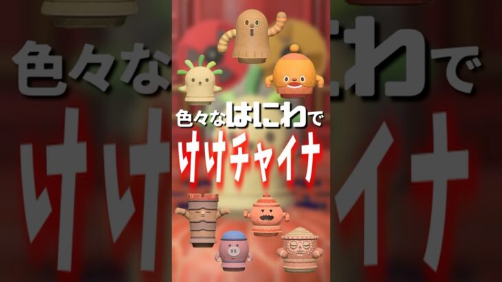 【あつ森】色々なハニワでけけチャイナ🍜