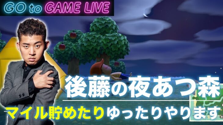 【後藤の夜あつ森】今日は遅めの配信です