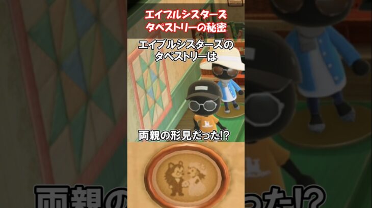 エイブルシスターズには形見のタペストリーが設置されている…？ 【あつ森】@ほのげ