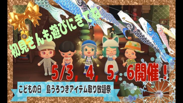 【あつ森】コドモの日祝祭　島めぐりアイテム取り放題大会！　初見さん歓迎【視聴者参加型(あつ森)】カブ売りしたい方は初回のみコメント欄に「島名・名前　をご記入ください何度でも往復可能