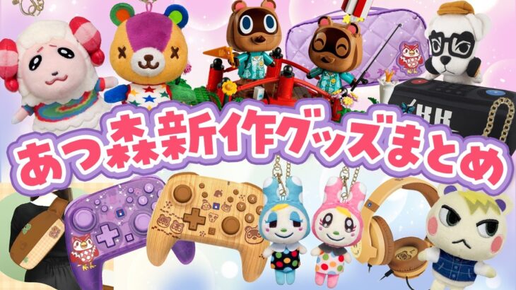 【あつ森】速報！どうぶつの森の新作グッズが新たに続々と発売！まとめ情報をお知らせ【あつまれどうぶつの森】