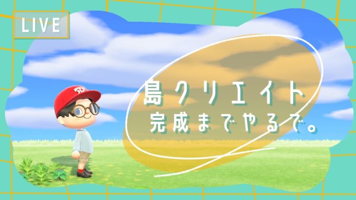 【あつ森/島クリエイト】タイ料理屋さんつくってみる！完成するまで終わらない配信。