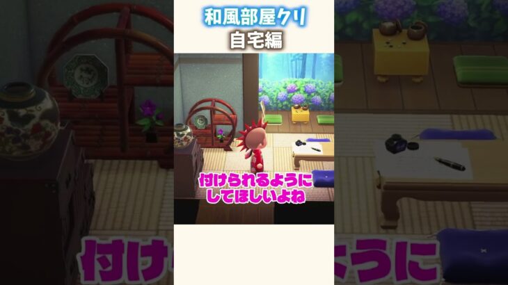 【和風部屋クリ】自宅に縁側のある部屋を作ってみた #あつ森