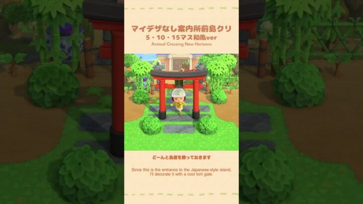 【あつ森】案内所前の島クリのコツ🌳和風ver|初心者向け解説🔰【ACNH/島クリ】#shorts