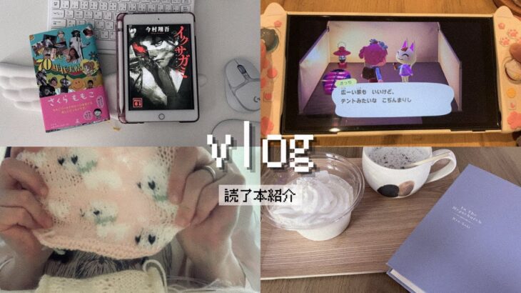 vlog｜念願のあつ森住民が来た！｜読了本紹介