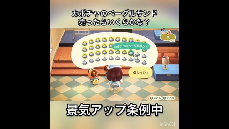 【あつ森】カボチャのベーグルサンド売ったらいくらかな？　#vlog #あつ森 #あつまれどうぶつの森 #こはくちゃんねる2424   #毎日更新　毎日更新中　 金を稼ぐ　あつ森で五月病乗り切る