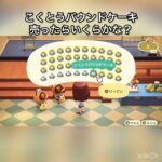 【あつ森】パウンドケーキ売ったらいくらかな？　#vlog #あつ森 #あつまれどうぶつの森 #こはくちゃんねる2424   #毎日更新　毎日更新中　 金を稼ぐ　あつ森で五月病乗り切る