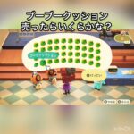 【あつ森　ブーブークッション売ったらいくらかな？】#vlog #あつ森 #あつまれどうぶつの森 #こはくちゃんねる2424   #毎日更新　毎日更新中　 あつ森で5月病乗り切る　ソロぼっち女子