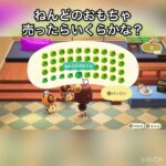 【あつ森　粘土のおもちゃ売ったらいくらかな？】　#vlog #あつ森 #あつまれどうぶつの森 #こはくちゃんねる2424   #毎日更新　毎日更新中　 あつ森で5月病乗り切る　ソロぼっち女子