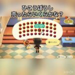 【あつ森　飛行帽子売ったらいくらかな？】　#vlog #あつ森 #あつまれどうぶつの森 #こはくちゃんねる2424   #毎日更新　毎日更新中　 あつ森で5月病乗り切る　ソロぼっち女子