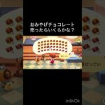 あつ森　売ったらいくらかな？　#vlog #あつ森 #あつまれどうぶつの森 #こはくちゃんねる2424   #毎日更新　毎日更新中　 金を稼ぐ　GWもあつ森
