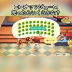 【あつ森】ココナッツジュース売ったらいくらかな？　#vlog #あつ森 #あつまれどうぶつの森 #こはくちゃんねる2424   #毎日更新　毎日更新中　 GWも金を稼ぐ