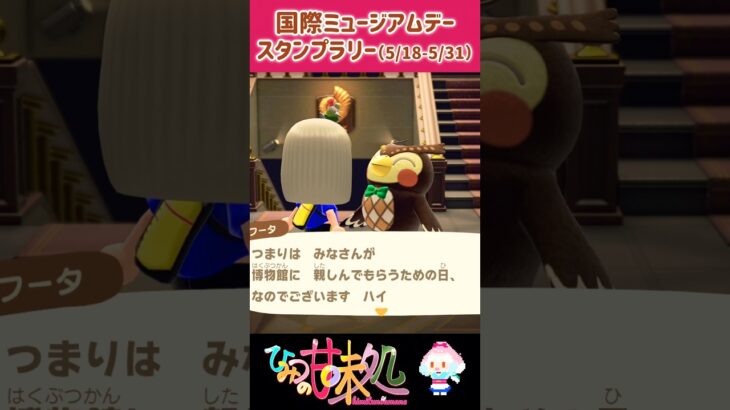 【国際ミュージアムデー】ひみつ島生活vol.65【スタンプラリー】 #あつ森 #あつまれどうぶつの森 #animalcrossing #vtuber