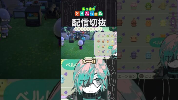 【あつ森】ラスボスってこうやってできるんだなぁ・・・　 #個人vtuber  #配信切り抜き #切り抜き動画 #あつまれどうぶつの森