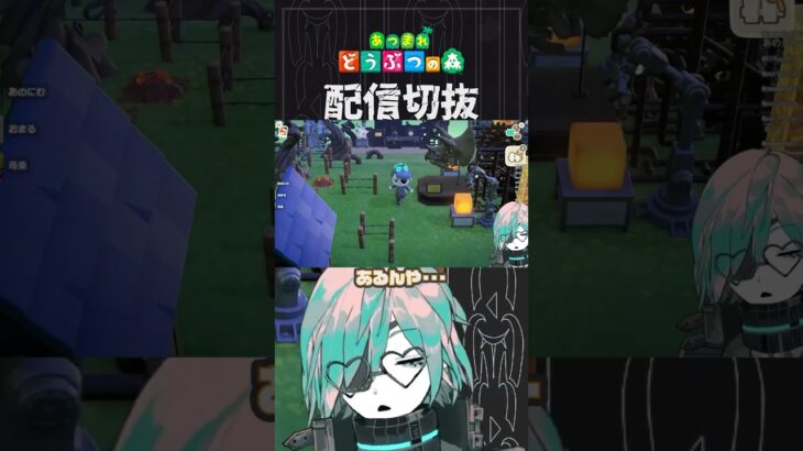 【あつ森】簡単に雰囲気作れるのでアストロノーツは優秀家具です　 #個人vtuber  #配信切り抜き #切り抜き動画 #あつまれどうぶつの森